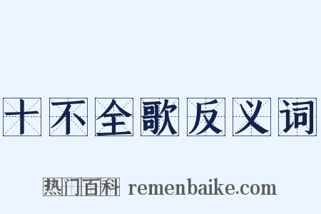 十不全歌反义词是什么意思的图片